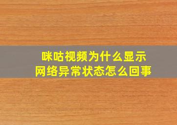 咪咕视频为什么显示网络异常状态怎么回事