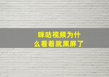 咪咕视频为什么看着就黑屏了