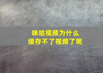 咪咕视频为什么缓存不了视频了呢