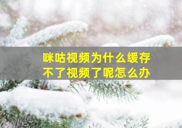 咪咕视频为什么缓存不了视频了呢怎么办