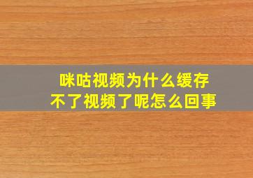 咪咕视频为什么缓存不了视频了呢怎么回事