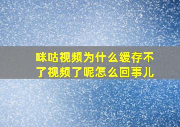 咪咕视频为什么缓存不了视频了呢怎么回事儿