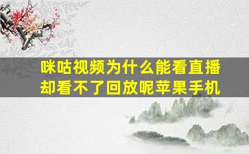 咪咕视频为什么能看直播却看不了回放呢苹果手机