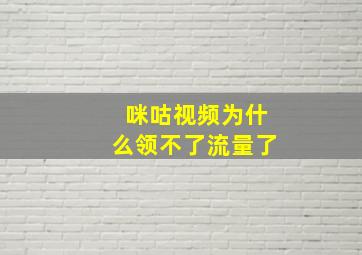 咪咕视频为什么领不了流量了