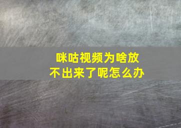 咪咕视频为啥放不出来了呢怎么办