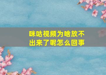 咪咕视频为啥放不出来了呢怎么回事