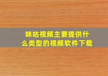 咪咕视频主要提供什么类型的视频软件下载