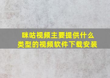 咪咕视频主要提供什么类型的视频软件下载安装