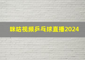 咪咕视频乒乓球直播2024