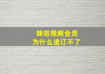 咪咕视频会员为什么退订不了