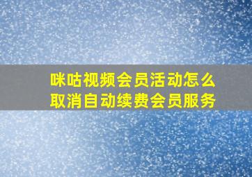 咪咕视频会员活动怎么取消自动续费会员服务