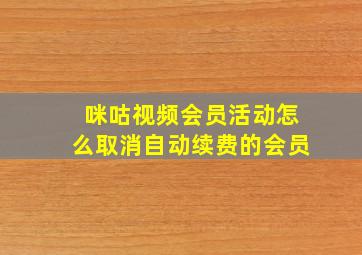 咪咕视频会员活动怎么取消自动续费的会员