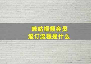 咪咕视频会员退订流程是什么