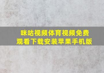 咪咕视频体育视频免费观看下载安装苹果手机版