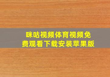 咪咕视频体育视频免费观看下载安装苹果版