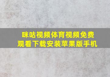 咪咕视频体育视频免费观看下载安装苹果版手机