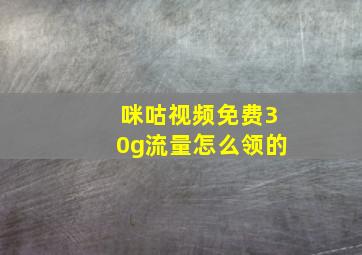 咪咕视频免费30g流量怎么领的