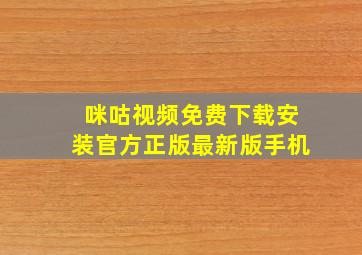 咪咕视频免费下载安装官方正版最新版手机