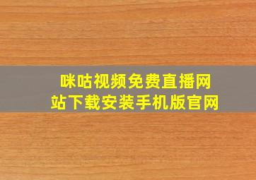 咪咕视频免费直播网站下载安装手机版官网