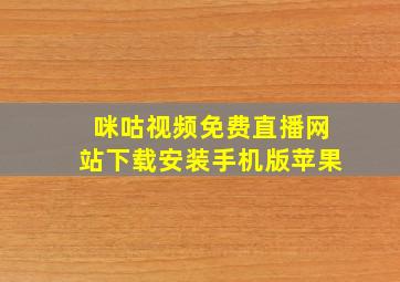 咪咕视频免费直播网站下载安装手机版苹果