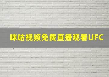 咪咕视频免费直播观看UFC