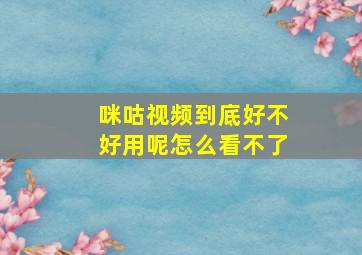 咪咕视频到底好不好用呢怎么看不了