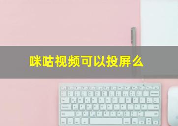 咪咕视频可以投屏么