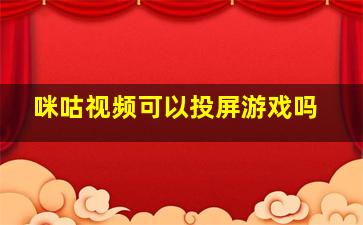 咪咕视频可以投屏游戏吗