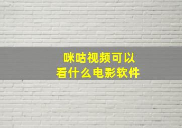 咪咕视频可以看什么电影软件