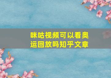 咪咕视频可以看奥运回放吗知乎文章