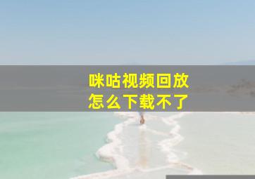 咪咕视频回放怎么下载不了