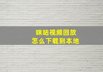 咪咕视频回放怎么下载到本地