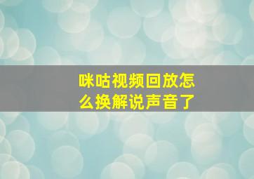 咪咕视频回放怎么换解说声音了