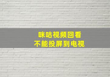 咪咕视频回看不能投屏到电视