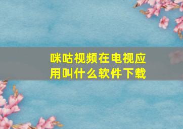 咪咕视频在电视应用叫什么软件下载