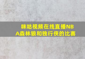 咪咕视频在线直播NBA森林狼和独行侠的比赛