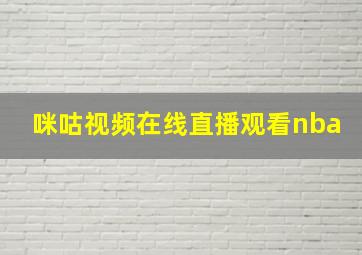 咪咕视频在线直播观看nba