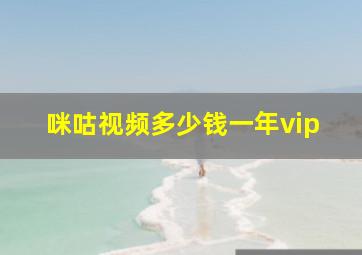 咪咕视频多少钱一年vip