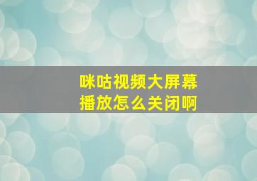 咪咕视频大屏幕播放怎么关闭啊