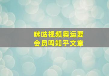 咪咕视频奥运要会员吗知乎文章