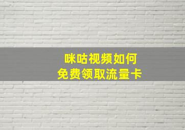 咪咕视频如何免费领取流量卡