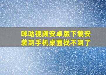 咪咕视频安卓版下载安装到手机桌面找不到了