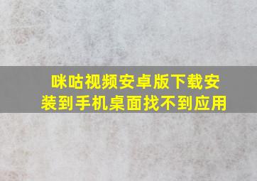 咪咕视频安卓版下载安装到手机桌面找不到应用