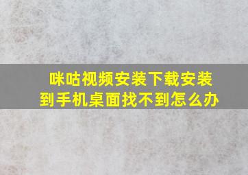 咪咕视频安装下载安装到手机桌面找不到怎么办