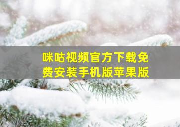 咪咕视频官方下载免费安装手机版苹果版