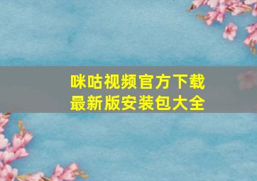 咪咕视频官方下载最新版安装包大全