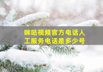 咪咕视频官方电话人工服务电话是多少号