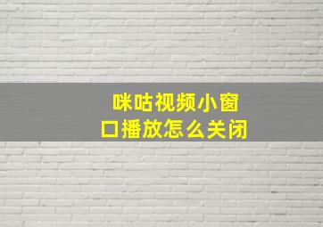 咪咕视频小窗口播放怎么关闭