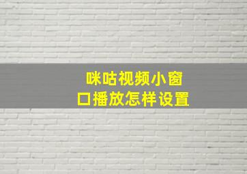 咪咕视频小窗口播放怎样设置