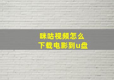 咪咕视频怎么下载电影到u盘